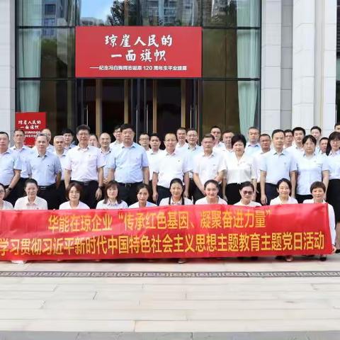 党建引领聚合力 团结奋进促发展——海南实业党支部开展“传承红色基因 凝聚奋进力量”七一主题党日活动