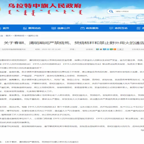中旗政府发布《关于春耕、清明期间严禁 烧荒、焚烧秸秆和禁止野外用火的通告》