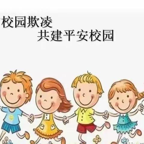 【校园防欺凌，友爱伴成长】———阎楼镇关庄幼儿园防欺凌教育活动