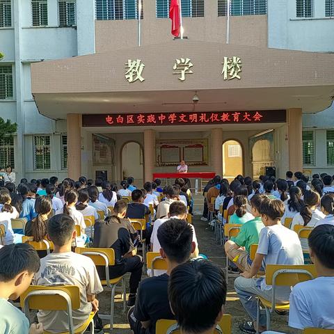 实践中学举办文明礼仪教育大会