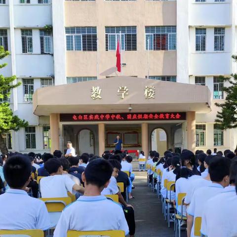 电白区实践中学召开“中秋、国庆假期安全”教育大会