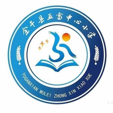 防患于未“燃”，我们在行动！ ——五雷中心小学消防应急疏散演练