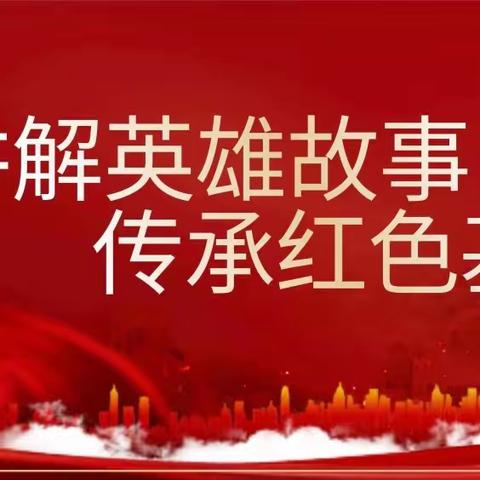 讲解英雄故事  传承红色基因——五雷中心小学红色故事演讲比赛