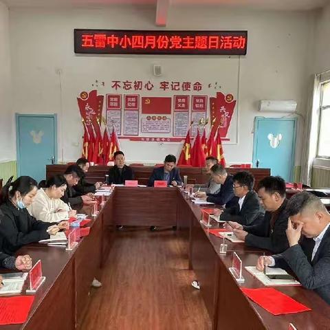 缅怀革命先烈 传承红色基因——五雷中心小学四月份主题党日活动
