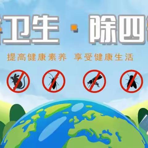 讲卫生 除四害——五雷中心小学开展“除四害 护健康”专项行动