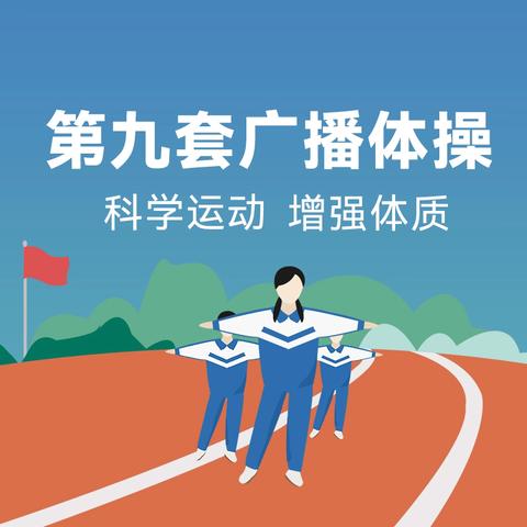 助力“双减”  广播体操比赛展风采 ——五雷中心小学第九套广播体操比赛