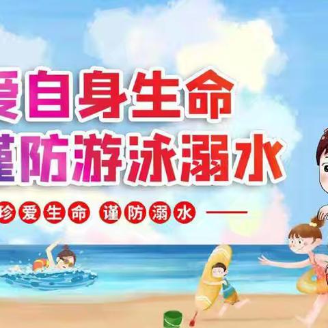 “珍爱生命、预防溺水”——五雷中心小学开展防溺水征文、手抄报比赛活动