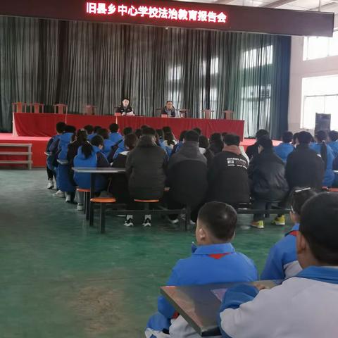 旧县乡中心学校召开法治教育报告会