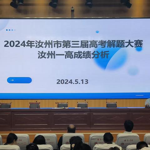 解题亮实力，总结促提升——汝州一高2024年高考解题大赛颁奖典礼