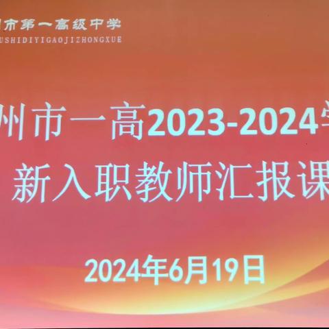 新秀竞芳菲，磨砺见成长——汝州一高新入职教师汇报课