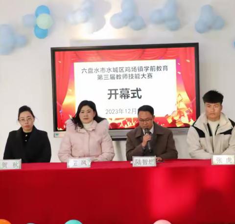 六盘水市水城区鸡场镇学前教育第三届教师技能大赛暨幼小衔接活动