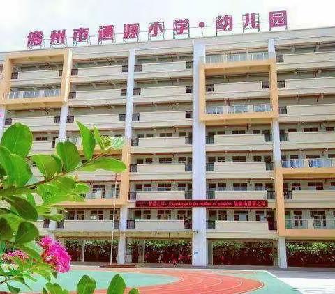 春暖花开，幸福启航——儋州市通源小学2023年春季开学工作纪实