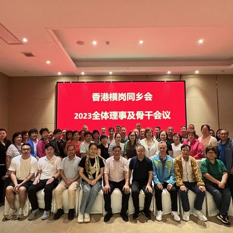 香港横岗同乡会召开全体理事及骨干会议暨参观学习交流活动