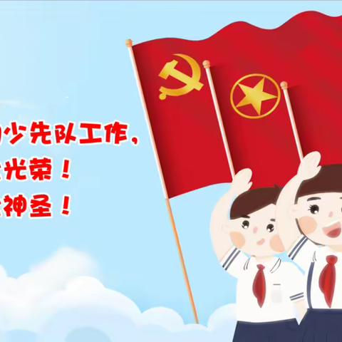 【礼赞二十大   争做好队员】——中国少年先锋队长垣市方里镇苏庄中心小学第三次代表大会顺利召开