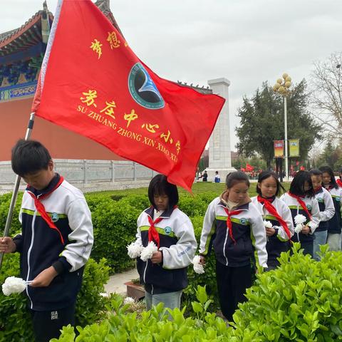 “忆清明 缅英烈 思奋进”——长垣市方里镇苏庄中心小学清明节主题活动