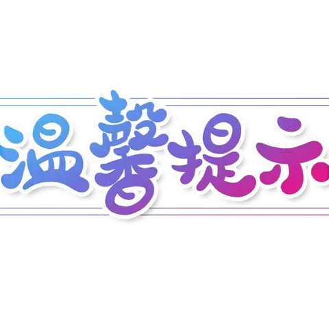 “秋风有信，美好相遇”——龙泉中心小学秋季开学通知及温馨提示