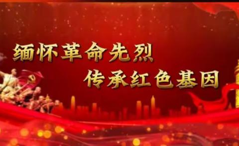 双减时刻 | 缅怀革命先烈 传承红色基因——薛三小开展清明节系列活动