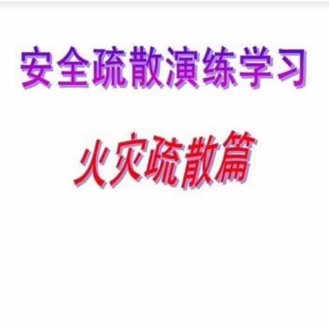 关爱学生幸福成长——槐桥镇中学防火灾逃生演练