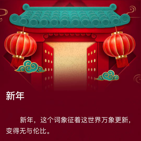 辞旧迎新过年了，兔年吉祥