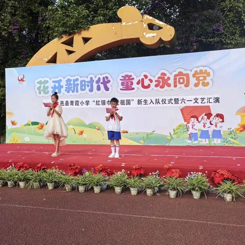 红领巾 爱祖国——青霞小学2024年新生入队仪式