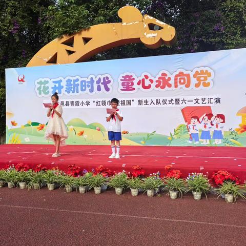 “花开新时代 童心永向党”——青霞小学庆六一文艺汇演