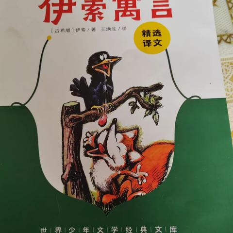 【书香润吕梁】读书伴我成长——《伊索寓言》孝义市振兴东街小学三年级40班刘君浩