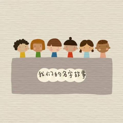 老湖镇中心幼儿园-【课程故事】我的名字