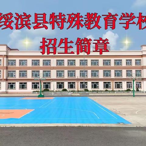 绥滨县特殊教育学校招生简章