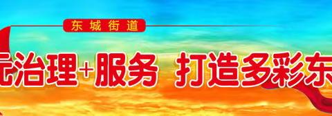 东城街道东河路社区 开展法律讲堂-《反家庭暴力法》线上宣传活动