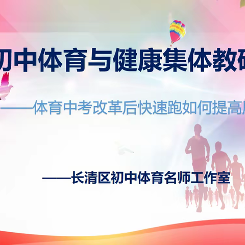 立足教研促发展 观摩研讨共成长——长清区初中体育名师工作室集体教研