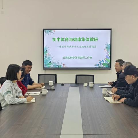 夏日炎炎教研忙 笃行不怠共成长——长清区初中体育与健康学科名师工作室集体教研活动