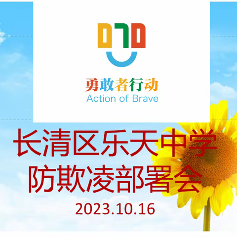 防范校园欺凌，为成长保驾护航 ——暨乐天中学“070”勇敢者行动系列活动
