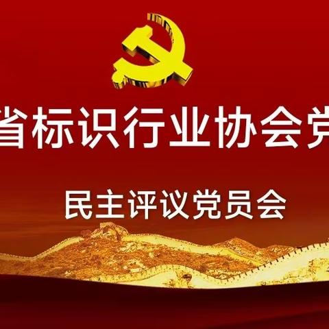 【协会动态】广东省标识行业协会党支部组织生活会、党支部民主评论党员会议