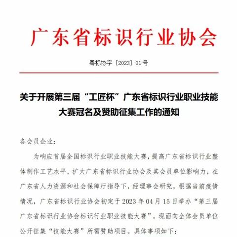 关于开展第三届工匠杯广东省标识行业技能大赛冠名商及赞助征集工作通知