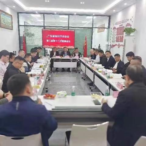 【协会纪实】广东省标识行业协会第二届十二次理事会顺利召开