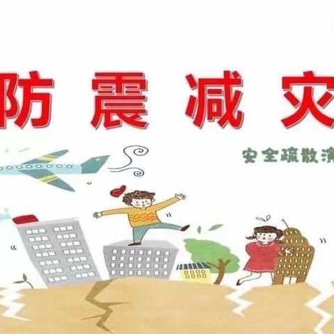 关注防震始于心 、构筑平安践于行——安全演练