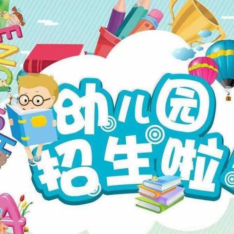 九岭幼儿园2024年秋季招生开始啦！