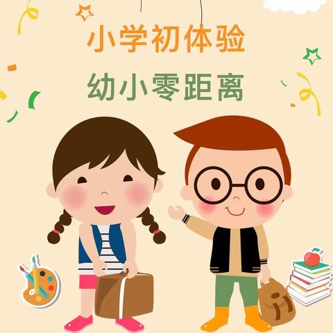 逐梦前行初印象 幼小衔接筑未来——马港镇九岭幼儿园