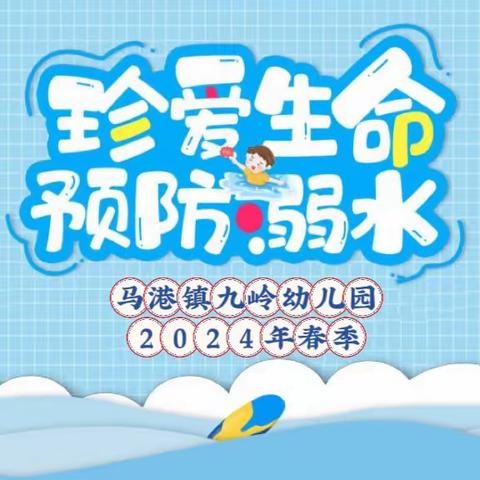 防“溺”未然、安全一“夏”——马港镇九岭幼儿园