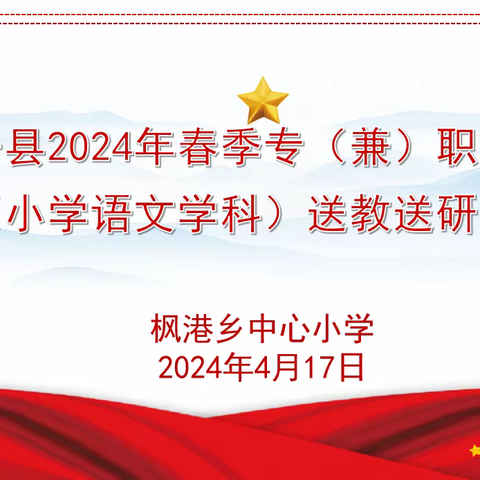 【枫港中小】春日送教沐人心，引领交流促成长——余干县2024年春季小学语文送教送研活动