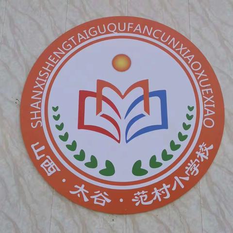 教有所得，研有所获一一范村小学“大练兵”教研活动