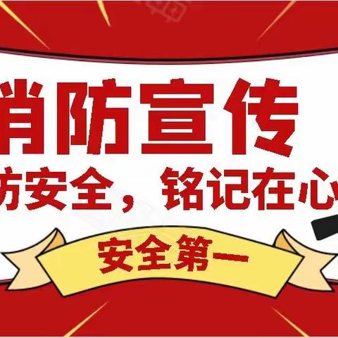 消防在“童”心，安全护“童”行——博雅幼儿园知礼1班消防演练