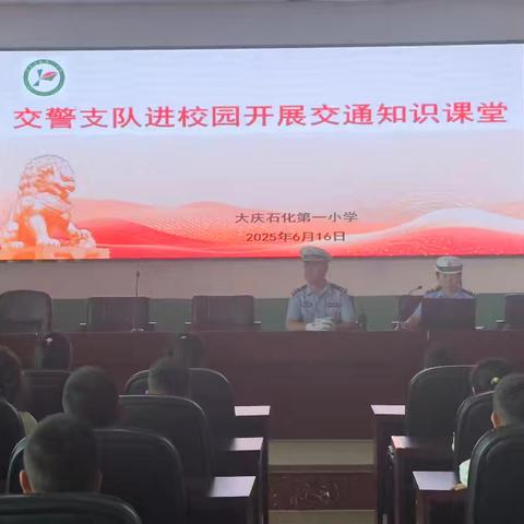【学生处安全系列活动十一】警校携手，安全“童”行——石化一小开展交通安全进校园宣讲活动