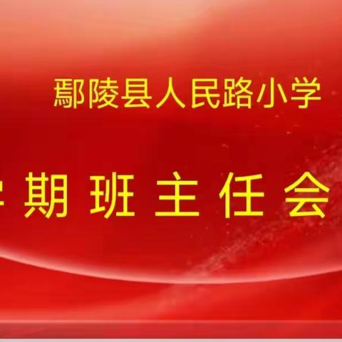 聚焦重点，精准部署—鄢陵县人民路小学班主任工作会议