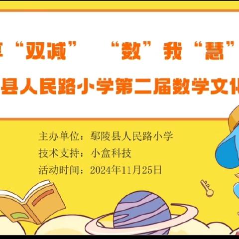 乐享“双减”，“数”我“慧”学——鄢陵县人民路小学第二届数学文化节二、三、四年级数学比赛纪实。