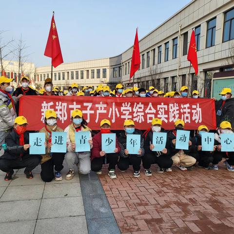 与春天相约，携研学同行——新郑市子产小学“学习二十大 争做好少年”红领巾研学活动