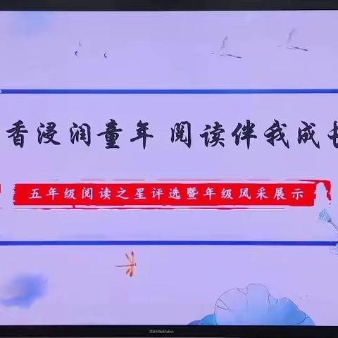 书香浸润童年，阅读伴我成长——新郑市子产小学五年级“多彩读书月”展示活动