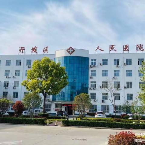 健康中原行●大医献爱心 开发区人民医院为您的健康保驾护航！