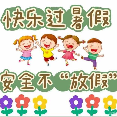 “快乐｛过暑假｝    安全｛不放假｝”——湖东幼儿园放假安全提醒