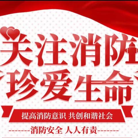 兰陵县第九中学消防演练